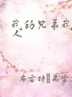 我的兄弟我的爱人