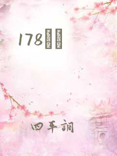178С˵