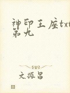 神印王座txt第九