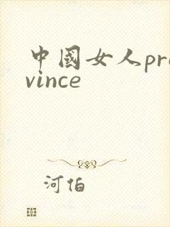 中国女人province