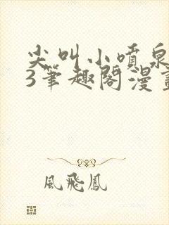 尖叫小喷泉1v3笔趣阁漫画