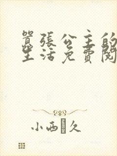 嚣张公主的校园生活免费阅读