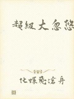 超级大忽悠下载