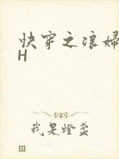 快穿之浪妇系统H