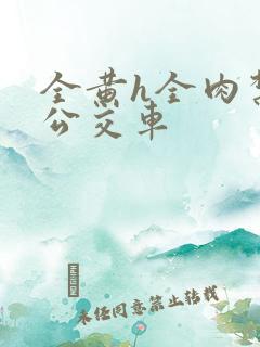 全黄h全肉禁乱公交车