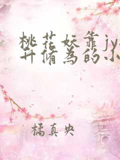 桃花妖靠jy提升修为的小说