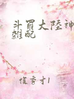 斗罗大陆神界大杂配