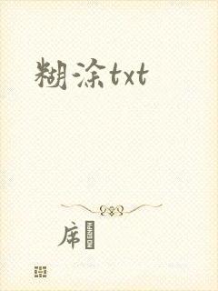 糊涂txt