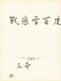 战恋雪百度云
