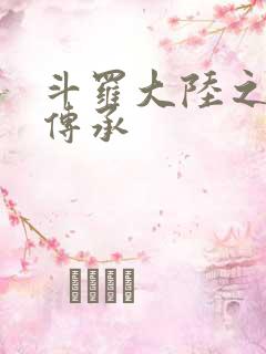 斗罗大陆之邪神传承