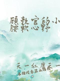 顾教官的小祖宗腰软心野