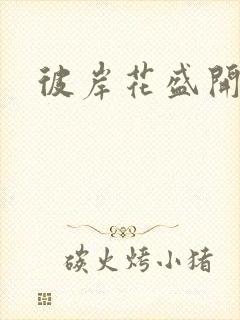 彼岸花盛开之夜