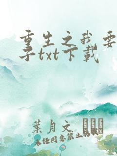 重生之我要做太子txt下载