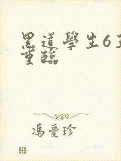 黑道学生6王者重临