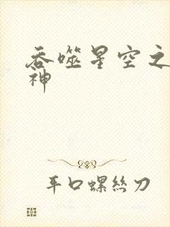 吞噬星空之龙剑神