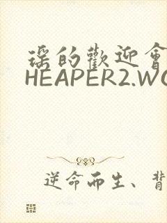 瑶的欢迎会 CHEAPER2.WORK