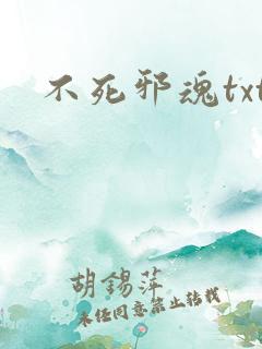不死邪魂txt