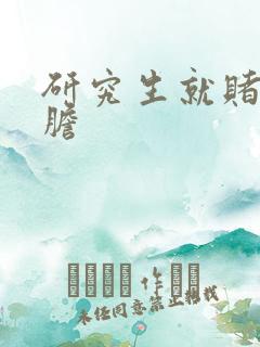 研究生就赌一个胆