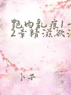 艳肉乱痕1一12章精滋欲液