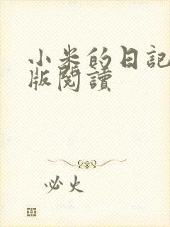 小米的日记完整版阅读