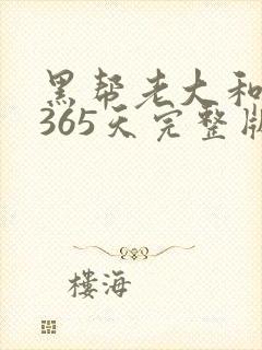 黑帮老大和我的365天完整版免费中文小说