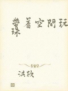 带着空间玩转还珠