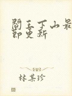 阎王下山最新章节更新