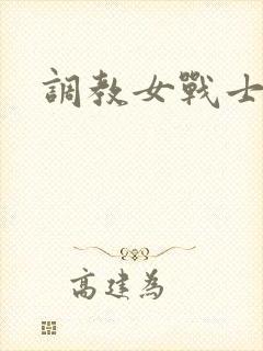调教女战士