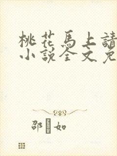 桃花马上请长缨小说全文免费阅读