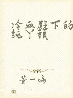 冷血殿下的独宠纯丫头