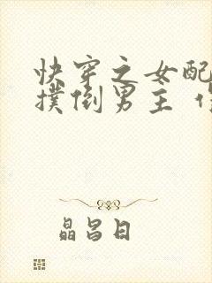 快穿之女配势要扑倒男主 作者:茶蘼