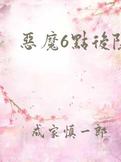 恶魔6点后院