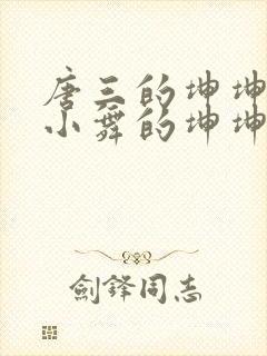 唐三的坤坤戳在小舞的坤坤里面