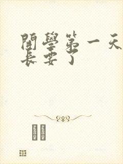 开学第一天被学长要了