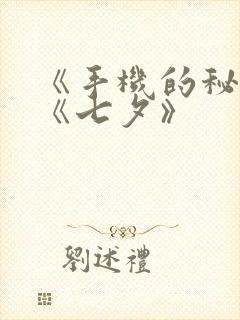 《手机的秘密》《七夕》