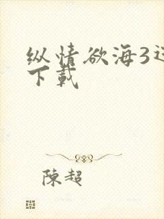 纵情欲海3迅雷下载