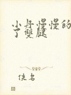 小丹慢慢的张开了双腿