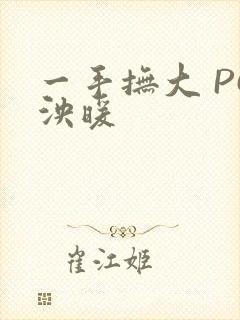 一手抚大 PO泱暖