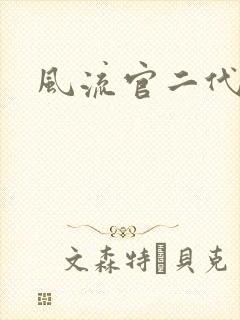 风流官二代