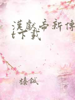 汉献帝新传txt下载