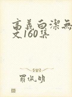 高义白洁无删全文160集