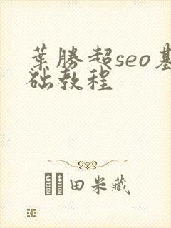 叶胜超seo基础教程