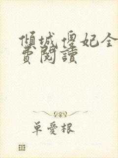 倾城傻妃全文免费阅读