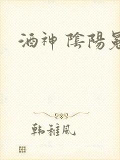 酒神 阴阳冕