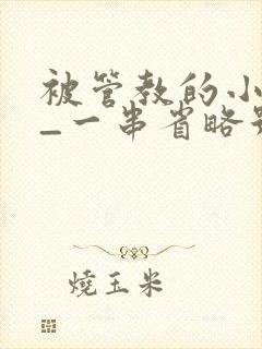 被管教的小美人_一串省略号_