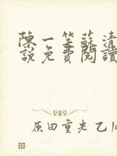 陈一笑苏清涵小说免费阅读