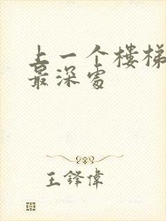 上一个楼梯撞到最深处