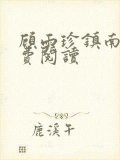 顾雨珍镇南王免费阅读