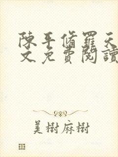 陈平修罗天煞全文免费阅读