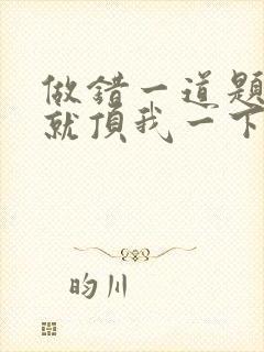 做错一道题学长就顶我一下